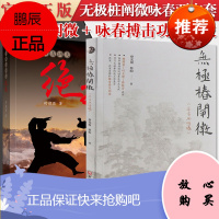 2册 无极桩阐微+咏春搏击功夫绝技 无极桩的功理、功法 集中国传统运动养生学之大成 学习太极拳的