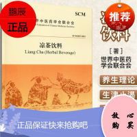 凉茶饮料 以中医养生理论为指导 以中草药为原料 中医医学参考书籍 世界中医药学会联合著 97875