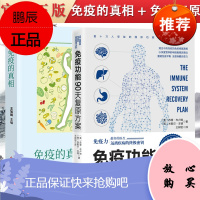 免疫的真相+免疫功能90天复原方案:从根源上构筑人体免疫防线的健康策略 人体免疫防线的健