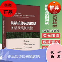 抗核抗体荧光核型图谱及病例判读 郑冰 吕良敬 李敏 上海科学技术出版社