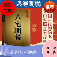八宅明镜八宅派 足本全译 文白对照 中国古代学名著居家布局实用建筑学入门大全占补哲学9