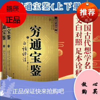 穷通宝鉴(上下册) 图解麻衣神相罗经透解穷通宝鉴河洛理数奇门遁甲详解植物择日精粹玄学占补9