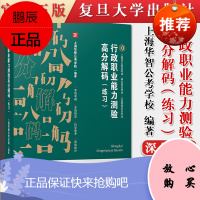行政职业能力测验高分解码(练习)上海市公务员考试教材事业单位人民警察学员考试 复旦大学出版社公务