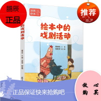 绘本中的戏剧活动 瞿亚红主编 复旦大学出版社 学前教育戏剧教育教学 活用绘本