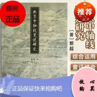 北京中轴线变迁研究 郭超著 学苑出版社 9787507739664