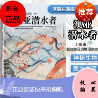 澳亚潜水者:潜藏在海底的神秘生物 北京科学技术出版社 潜水 海下生物 9787571406097