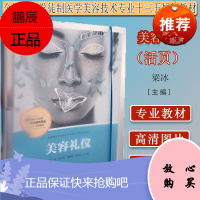 美容礼仪 活页全国现代学徒制医学美容技术专业“十三五”规划教材复旦大学出版社美容商业服务礼仪高等职