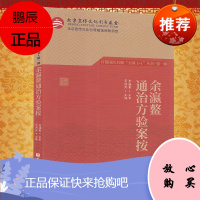 首都国医名师大师1+1丛书第一辑 余瀛鳌通治方验案按 李鸿涛 北京科学技术出版社 97