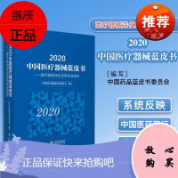 2020中国医疗器械蓝皮书医疗器械深化改革发展报告介绍医疗器械监管情况中国医疗器械蓝皮