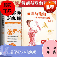 2本装 解剖与瑜伽拒绝瑜伽损伤 + 功能性瑜伽解剖学 瑜伽解剖学运动解剖学书籍 拉伸训练 功能性瑜