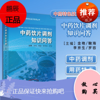 中药饮片调剂知识问答 金艳 鞠海 李京生 罗容 中国中医药出版社 9787513265331