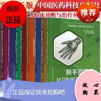 8本装分部疾病针刀临床诊断与治疗丛书 膝部疾病+胸背部疾病+腰腹部疾病+肘部疾病+脊柱相