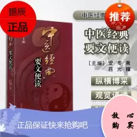 中医经典要文便读 吕光耀安冬青 中国中医药出版社 中医解读基础参考书中医药文化 中医经典 中医临