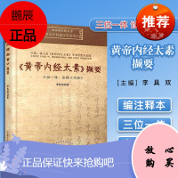 黄帝内经太素撷要 三位一体诠释内经 李具双 著 中国中医药出版社 9787513234047 河南