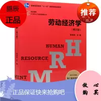 劳动经济学 第3版 博学 21世纪人力资源管理 经济学书籍 宏微观经济学理论 曾湘泉 编 复旦大学