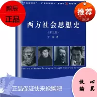 西方社会思想史 第三版 于海 复旦大学出版社 西方社会思想演进历程 西方社会学教程 大学社会学教材