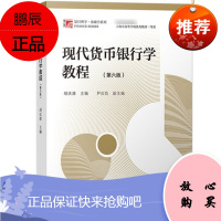 现代货币银行学教程 胡庆康 第六版 货币银行学教材 复旦金融学431考研教材金融硕士 可搭姜波克国