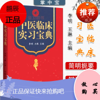 中医临床实习宝典 掌中宝袖珍临床医学书籍 李明 王琳主编 临床检验基础全国临床检验操作规