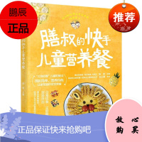 膳叔的快手儿童营养餐 儿童健康营养搭配餐膳叔儿童食谱 主食下饭菜加餐小食趣味便当学习制作应用书视频