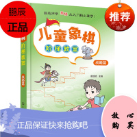 儿童象棋阶梯教室 战略篇 3-6岁少儿象棋自学 课程培训教程 零基础儿童象棋入门教材 象棋棋谱大全