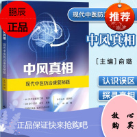 中风真相现代中医防治康复秘籍 俞璐 主编 揭开中风的各种真相 纠正错误观念 中医治中风 上海科学技