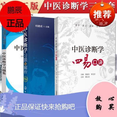 3本装 中医诊断学习题集+中医诊断学习题与解析(修订版)+中医诊断学四易口诀—易学易记易考易用