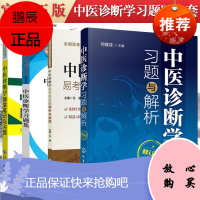 4本装 中医诊断学习题与解析(修订版)+中医诊断学习题集+中医诊断学随堂笔记与习题+中医诊断学易考