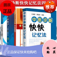 4本装 中医诊断快快记忆法中医诊断学十三五中医药院校规划教材+中医诊断学习题集+中医诊断学习题与解