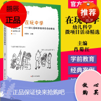 在玩中学幼儿科学微项目活动精选 肖菊红编 复旦大学出版社活动课程学前教育教材幼儿原创图画书全国幼