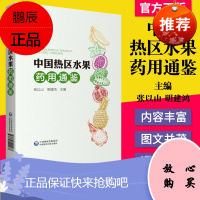 中国热区水果药用通鉴 关于中国热带和南亚热带地区水果药用方面的普及读物 热区水果的药用价值 张以