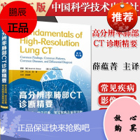 高分辨率肺部CT诊断精要:常见表现、常见征象、常见疾病及鉴别诊断(原书第2版)中国科学技术出版社