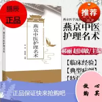 燕京中医护理名术燕京医学流派传承系列丛书总结优化特色技术 提供技术规范 郝丽 主编 9787513