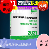 2021国家临床执业及助理医师资格考试抢分速记定心丸 高鑫 编著 银成教育全国辅导机构指定用书