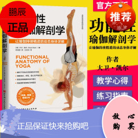 功能性瑜伽解剖学科学易懂实用的瑜伽解剖书瑜伽及解剖学双料名师心血之作英美瑜伽学院指定读物北京科学