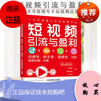 短视频引流与盈利 抖音号快手号视频号B站视频运营一本通 抖音快手视频号B站运营引流变现技巧入门书
