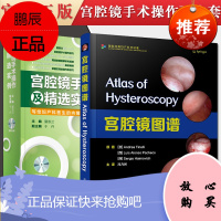 2本装 宫腔镜图谱+宫腔镜手术操作及精选实例—写给妇产科医生的内镜手术书(附赠光盘) 影像解剖学妇