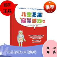 儿童思维启蒙游戏2 欧洲权威儿童心理及智力测试专家团队倾力打造“智力体育馆”，更专业、更系统地帮
