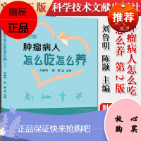 肿瘤病人怎么吃怎么养 第2版二版 刘鲁明陈颢 肿瘤治疗 康复养生医学书籍 科学技术文献出版社 9