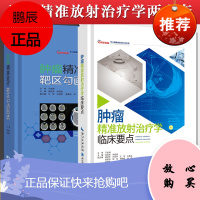 2本装 肿瘤精准放疗靶区勾画图谱+肿瘤精准放射治疗学临床要点 放疗靶区勾画 肿瘤精准放疗 放射肿瘤