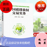 正版书籍 中国碳排放权交易实务书籍 孟早明碳金融交易规则及合同交易机制模型与应用概论计算标准预测与碳