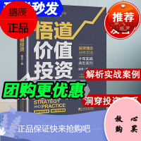 悟道价值投资 崔波 一本书带你悟透价值投资职业投资人十年实战经验价值投资投资理念价值投资实战手册入