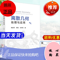 正版书籍 离散几何处理与应用鲍虎军黄劲刘利刚几何处理建模分析物理模拟方面研究成果科学与自然社会数学