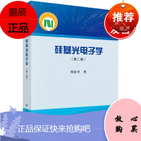 正版书籍 硅基光电子学(第二版)周治ping信息科学技术学术著作硅基光电子学基本理论硅基光波导硅基
