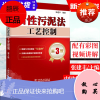 活性污泥法工艺控制 第3版三版 张建丰工艺故障处理方法污废水处理技术实践类专著污水处理工程专业书籍