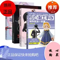 动漫黏土手办制作技法一本通 黏土手办基础知识入门 动漫黏土手办制作方法 黏土手办爱好者自学用书 黏