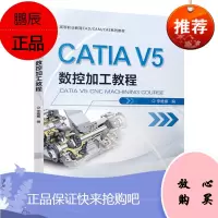[机工社直供]CATIA V5 数控加工教程
