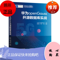 [机工社直供]华为openGauss开源数据库实战