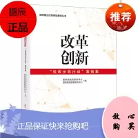 [机工社直供]改革创新:“科改示范行动”案例集