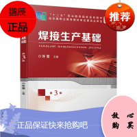 【机工社直供】焊接生产基础 第3版