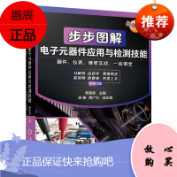 【机工社直供】步步图解电子元器件应用与检测技能